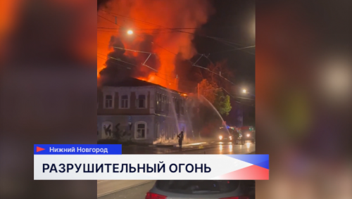 Крупный пожар произошёл в историческом здании на улице Ильинской