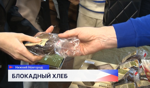 В Нижнем Новгороде «Волонтёры Победы» организовали акцию «Блокадный хлеб»
