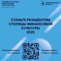 Нижегородцы могут зарегистрироваться на портале «Резидент столицы финансовой культуры» Нижегородцы могут зарегистрироваться на портале «Резидент столицы финансовой культуры»