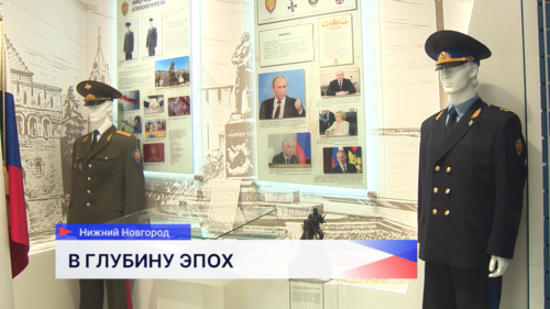 Трансформированный музей УФСБ России по Нижегородской области открылся для посетителей