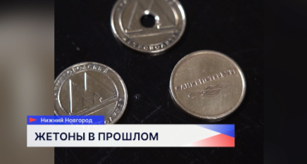 С 1 января 2026-го года в нижегородском метро перестанут действовать железные жетоны