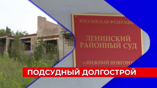 Замороженное строительство таунхаусов на кстовской окраине Нижнего Новгорода получило судебное продолжение