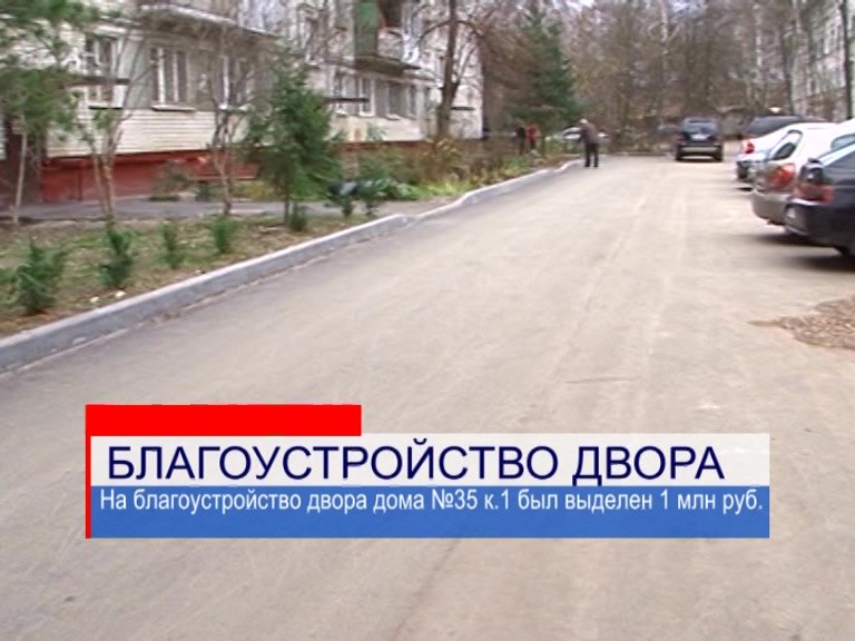 На благоустройство двора дома №35 по ул.Лескова был выделен 1 млн руб. На благоустройство двора дома №35 по ул.Лескова был выделен 1 млн руб.