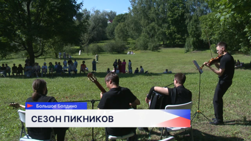 «Сезон пикников» открылся в Большом Болдине