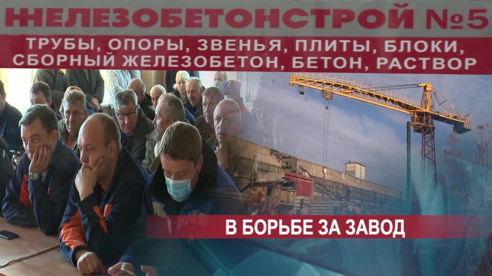 Сотрудников завода "Железобетонстрой № 5" попросили освободить помещения на законных основаниях Сотрудников завода "Железобетонстрой № 5" попросили освободить помещения на законных основаниях