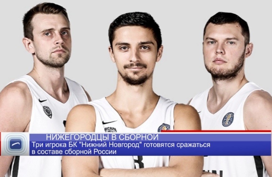 Три нижегородских баскетболиста готовятся сыграть в составе сборной России