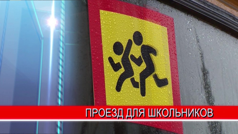 Школьникам, проживающим в сельской местности, обеспечат бесплатный проезд на всё время учебного года Школьникам, проживающим в сельской местности, обеспечат бесплатный проезд на всё время учебного года