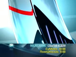 Анонс программы "Послесловие. События недели"