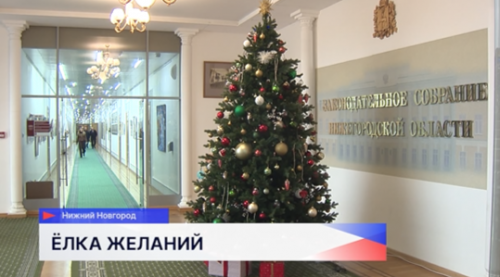Во всероссийской акции «Ёлка желаний» приняли участие депутаты нижегородского парламента