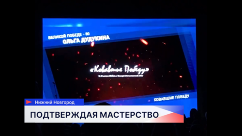 Работа журналиста объединённой редакции телеканалов «Волга», «Волга 24», «ННТВ» Ольги Дудукиной стала лауреатом телекинофорума «Новая реальность»