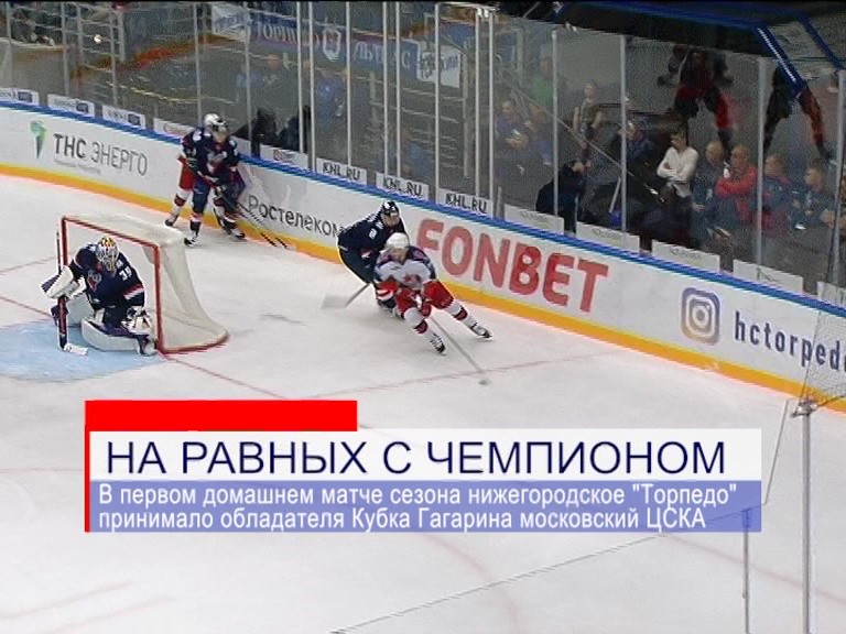 Нижегородское "Торпедо" обыграло действующего чемпиона - ЦСКА из Москвы Нижегородское "Торпедо" обыграло действующего чемпиона - ЦСКА из Москвы