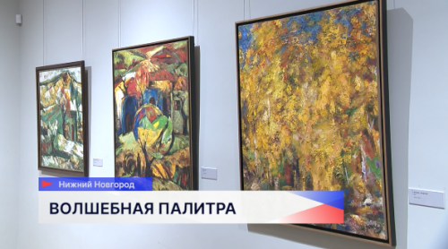 Выставка петербургского художника Ашота Хачатрян «Волшебная палитра» начала работать в НГХМ