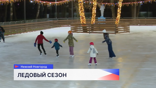 В Нижнем Новгороде в парке имени 1 Мая открылся каток с искусственным льдом