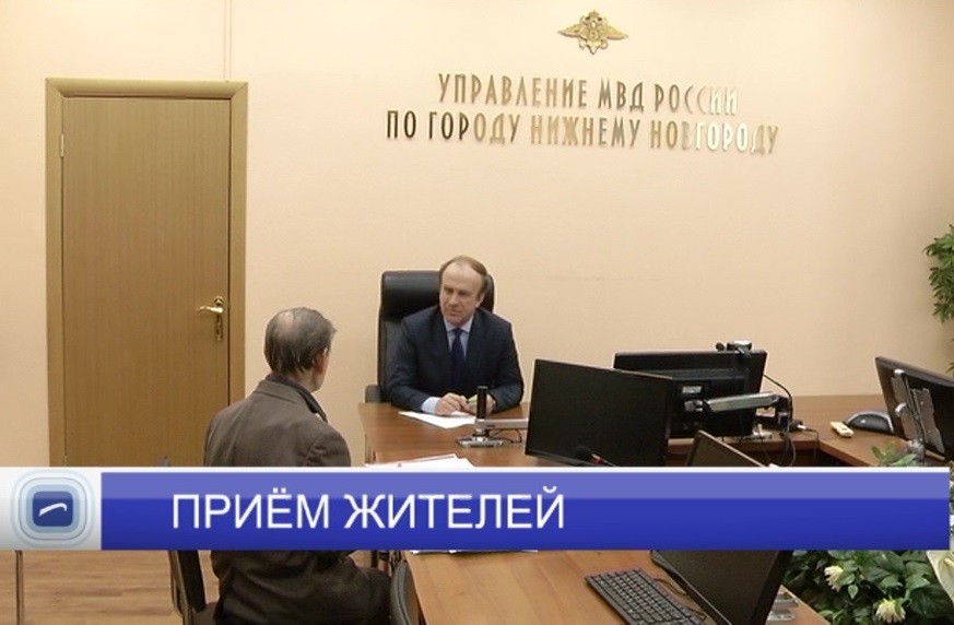 Приём жителей прошёл в Управлении МВД России по Нижнему Новгороду Приём жителей прошёл в Управлении МВД России по Нижнему Новгороду