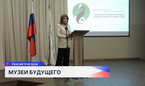 Конференция «Образовательный потенциал художественного музея» проходит в Нижнем Новгороде