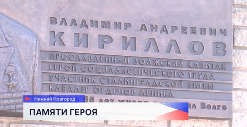 Торжественная церемония открытия мемориальной доски в честь легендарного Владимира Кириллова прошла на нижегородском Речном вокзале