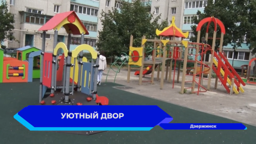 В Дзержинске завершается благоустройство дворов по программе «Формирование комфортной городской среды»