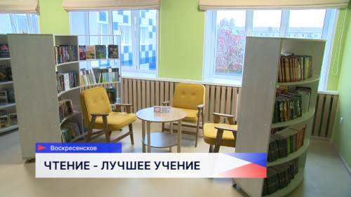 В посёлке Воскресенское после капитального ремонта открылась Центральная библиотека