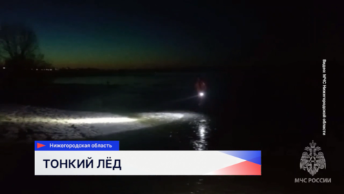 В Нижегородской области спасли еще трех рыбаков, провалившихся под лёд