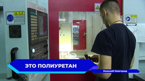 В Нижегородской области разрабатывается новый вид полиуретана 