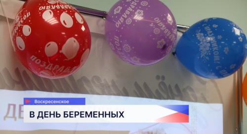 В Воскресенской центральной районной больнице отпраздновали День беременных