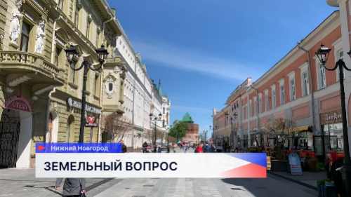 В Законодательном Собрании обсудили градостроительную политику в границах исторического центра Нижнего Новгорода