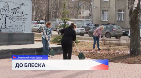 Месячник по благоустройству стартовал в Нижнем Новгороде