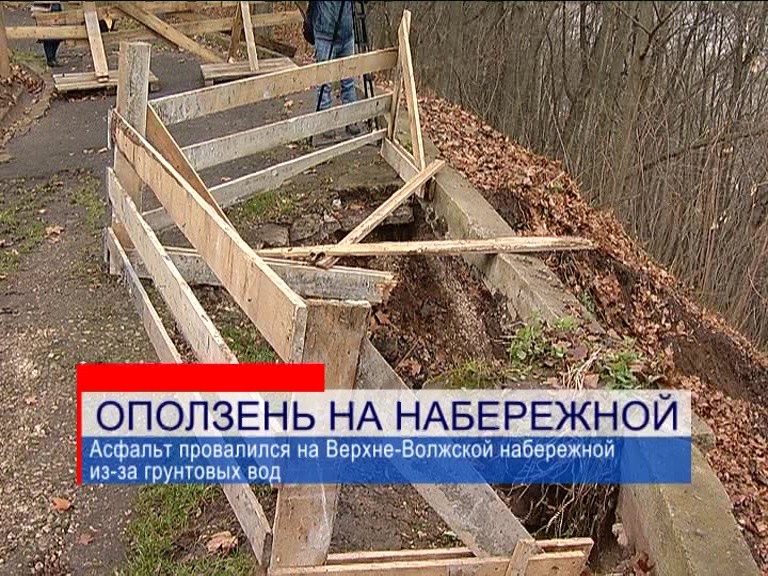 На Верхне-Волжской набережной съехала часть склона На Верхне-Волжской набережной съехала часть склона