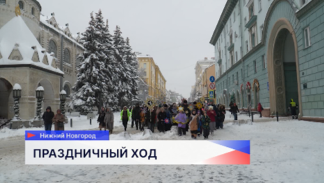 Более 200 человек приняли участие в святочном шествии в Нижнем Новгороде