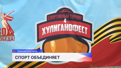 Четвёртый ежегодный «Хулиганофест» состоялся в Нижнем Новгороде
