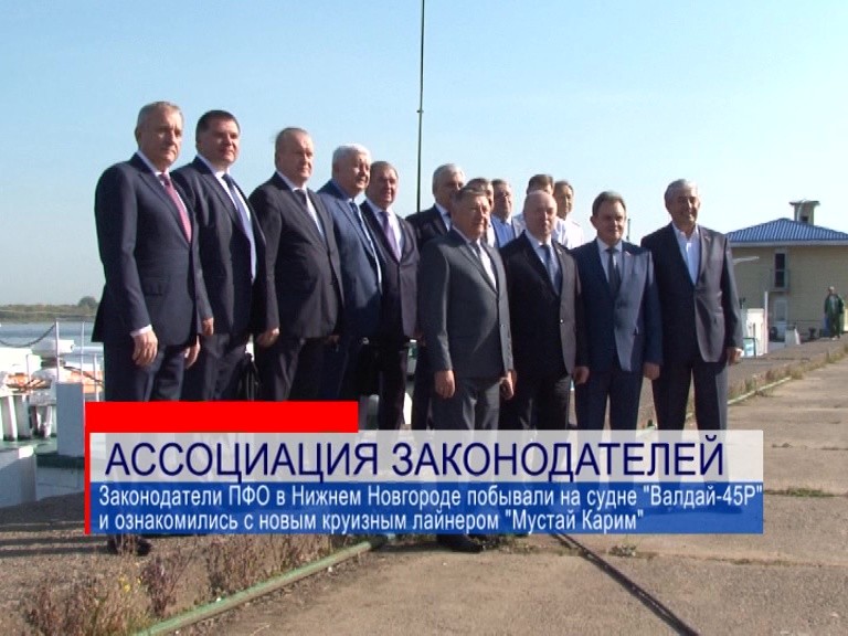 В Нижнем Новгороде проходит заседание Ассоциации законодателей ПФО В Нижнем Новгороде проходит заседание Ассоциации законодателей ПФО