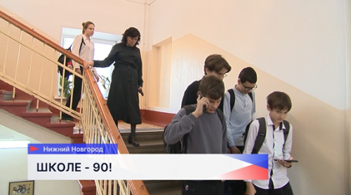 Нижегородской школе №18 исполнилось 90 лет