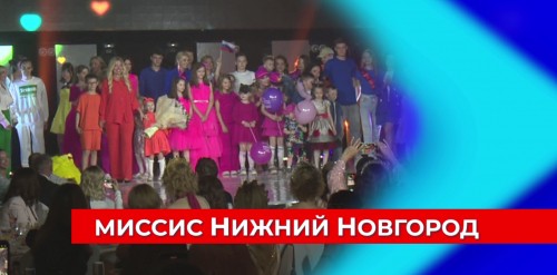 Гран-при конкурса «Миссис Нижний Новгород 2023» завоевала Юлия Никитина