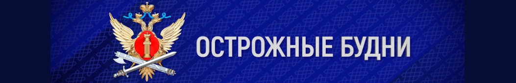 «Острожные будни»