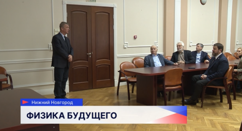 Депутат Государственной Думы Юрий Станкевич посетил нижегородский Институт прикладной физики Российской Академии наук