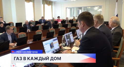 Итоги и планы догазификации обсудили на заседании профильного комитета в Законодательном Собрании Нижегородской области