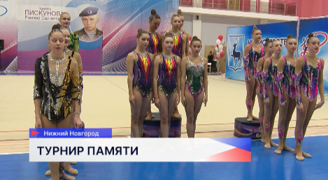 Турнир по художественной гимнастике «Памяти Кавалера ордена Мужества Романа Пискунова» прошёл в регионе