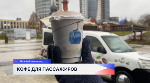 Канатная дорога угощала гостей Нижнего Новгорода кофе и раздавала им праздничные стикеры