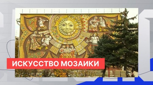 Мозаичное панно «Народное искусство» полностью восстановлено в Володарске