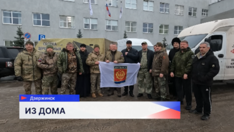 Гуманитарный конвой отправили из Дзержинска в зону проведения СВО