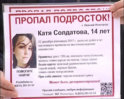Нижегородские волонтеры разыскивают пропавшую 14-летнюю Екатерину Солдатову