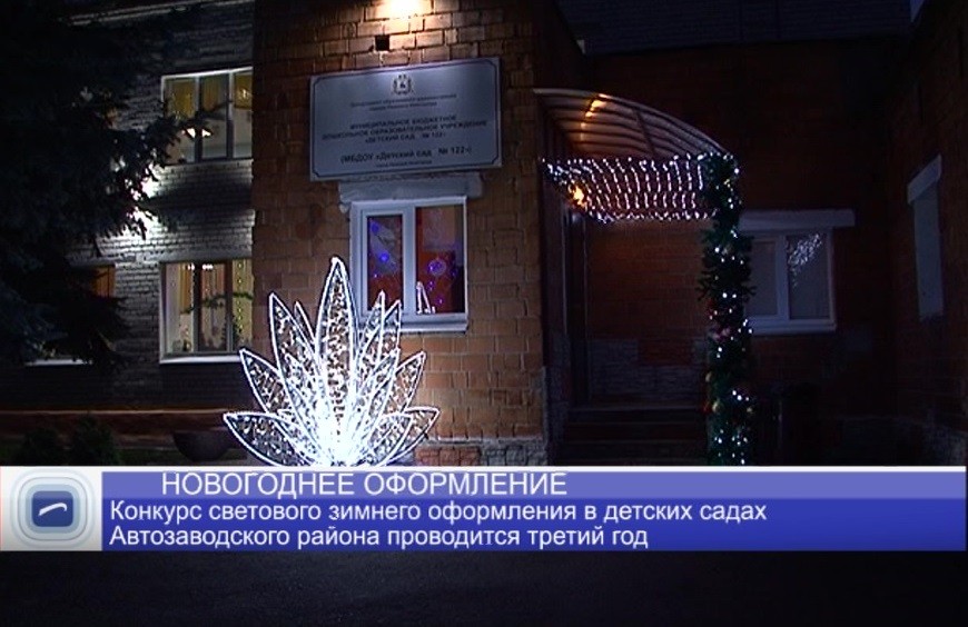 Конкурс светового зимнего оформления прошел в детских садах Автозаводского района Конкурс светового зимнего оформления прошел в детских садах Автозаводского района