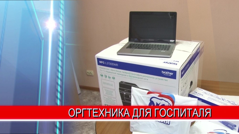 Персонал больницы № 2 в Дзержинске, на базе которой развёрнут ковидный госпиталь, получил ноутбуки и принтеры