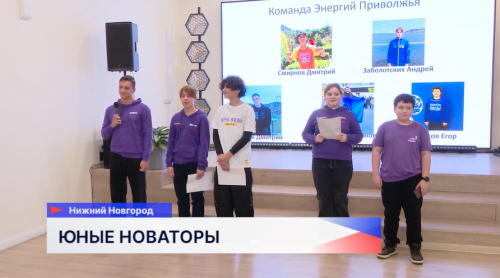 В финальный день «Форума юных новаторов» нижегородские школьники представили 17 проектов экспертам