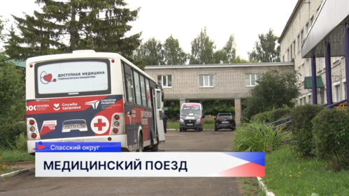 «Поезд здоровья» вместе с Диамобилем сделал остановку в Спасском округе