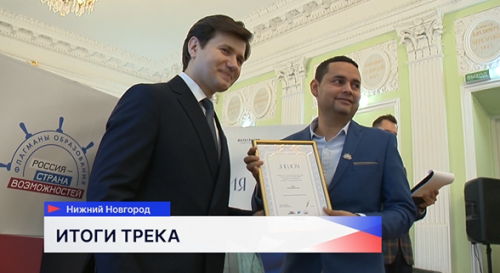 В Нижнем Новгороде наградили 40 победителей конкурсного трека «Культура» проекта «Флагманы образования»