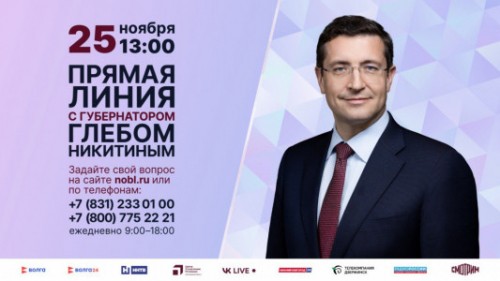 Стартовала прямая линия с губернатором Нижегородской области Глебом Никитиным