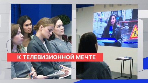 Пятая серия телевизионных мастер-классов «Новые кадры» стартовала на базе трёх нижегородских телеканалов