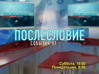 Послесловие. События недели.