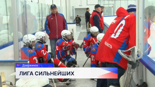 В Дзержинске прошёл первый круг чемпионата России по следж-хоккею